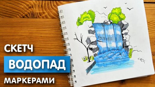 Как нарисовать водопад карандашом и скетч маркерами | Рисунок поэтапно и легко