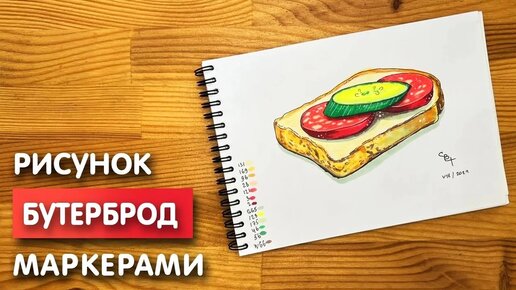 Как нарисовать бутерброд карандашом и скетч маркерами | Рисунок для детей, поэтапно и легко