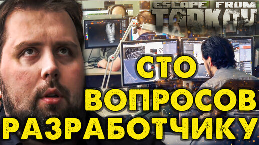 100 Вопросов Разработчику Escape From Tarkov 🎥 Про Борьбу с Читерами, Багами и Релизе Игры