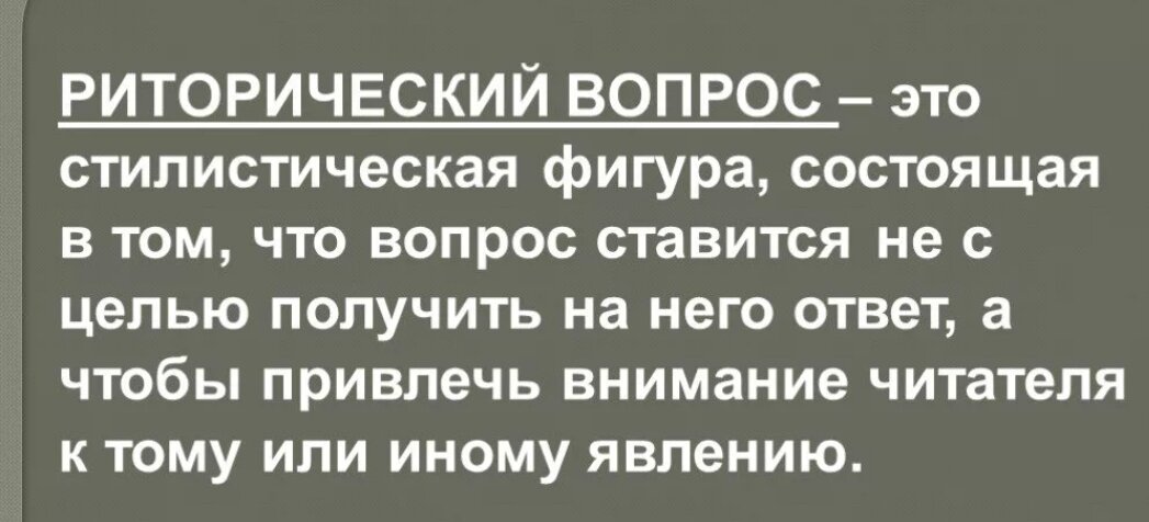 Риторический вопрос легко может быть заменён утверждением!