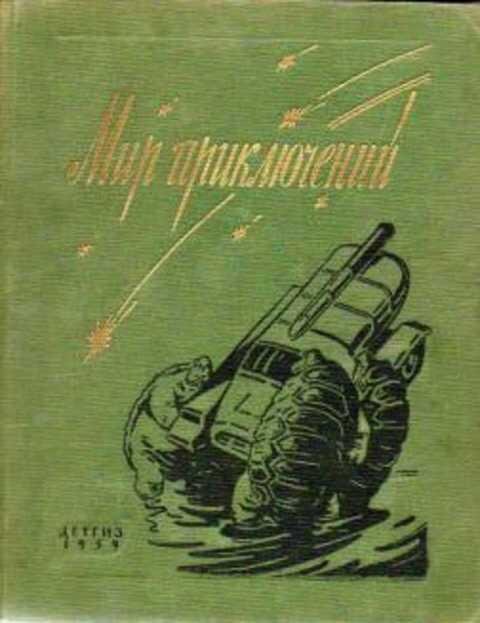 Рис. Л. Рубинштейн. Обложка альманаха "Мир приключений". Изображение взято из открытых источников