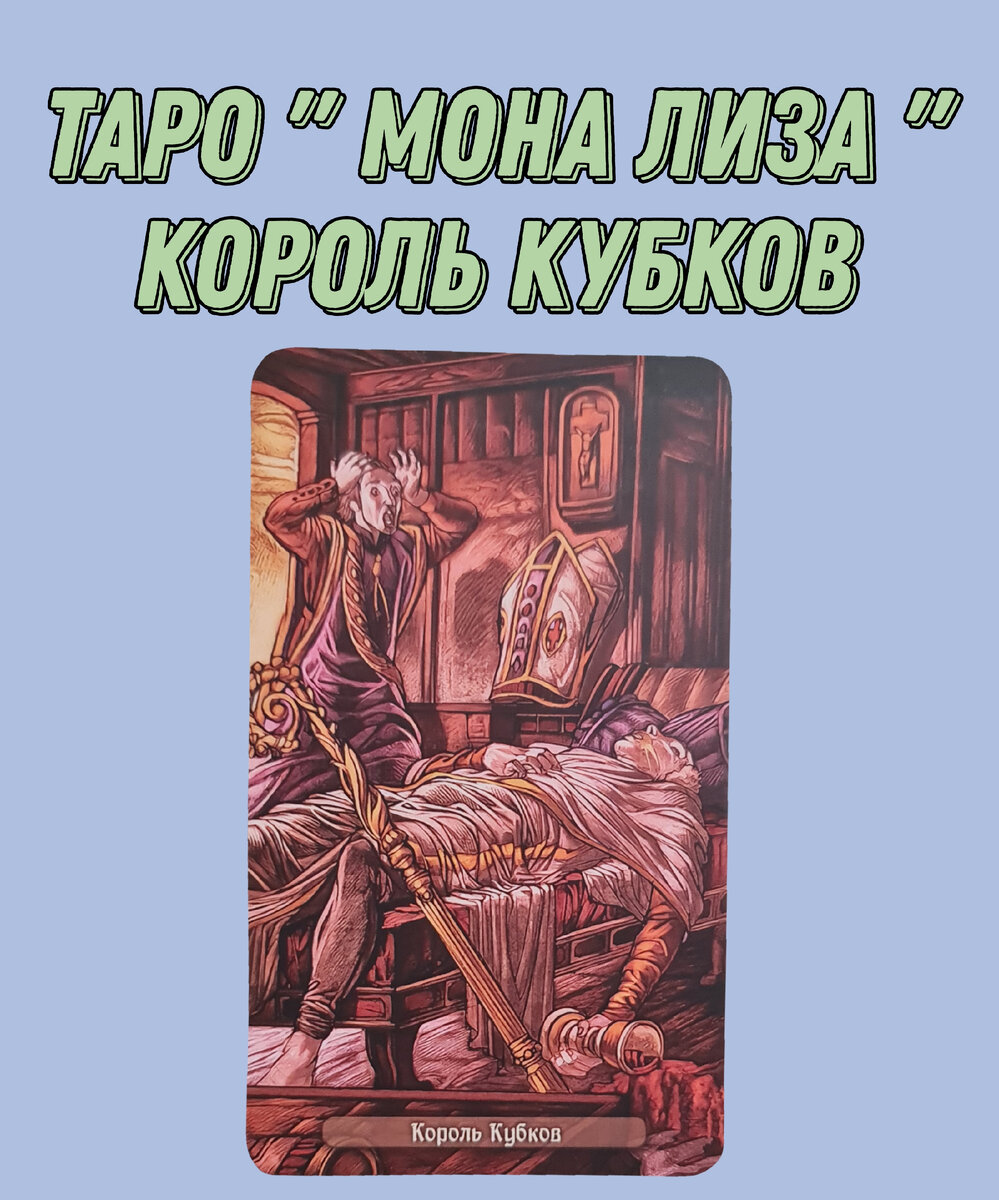 Мона Лиза, Король Кубков