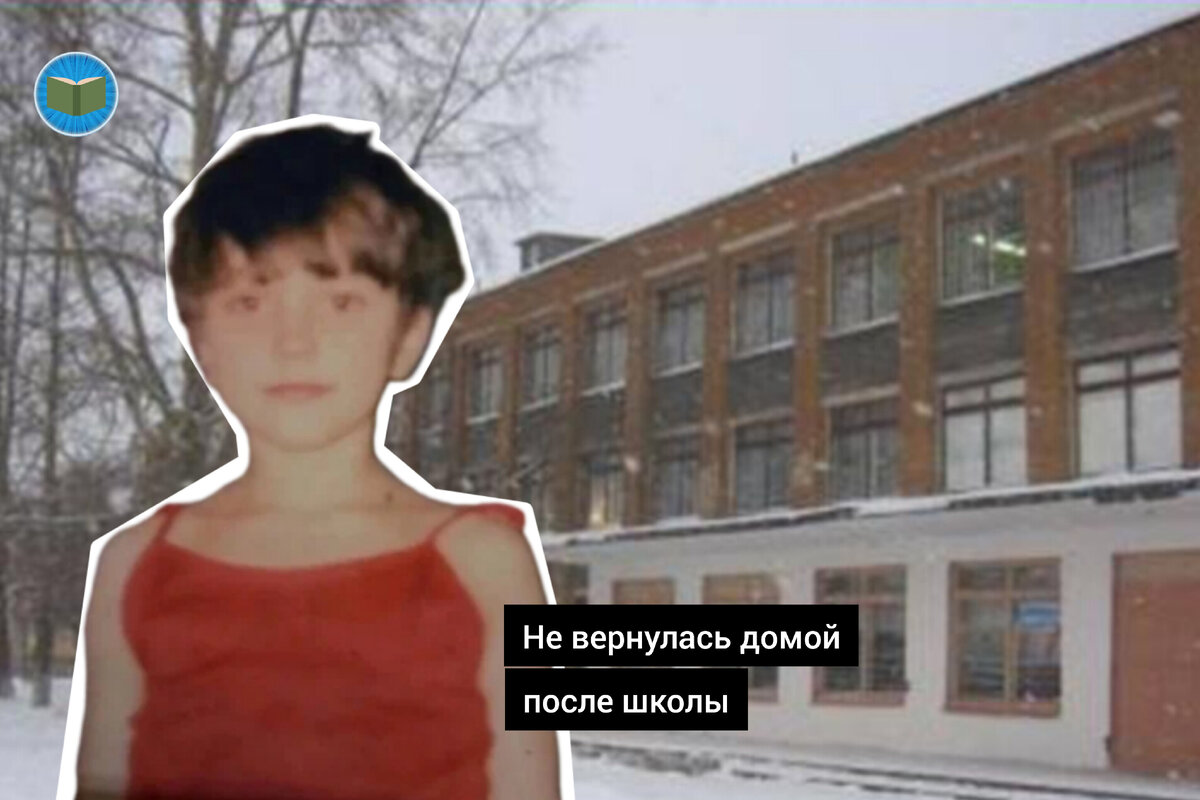 Исчезновение 13-летней Саши Брызгаловой. Странный случай, халатность  милиции и надежда родителей | Ужасно интересно | Дзен