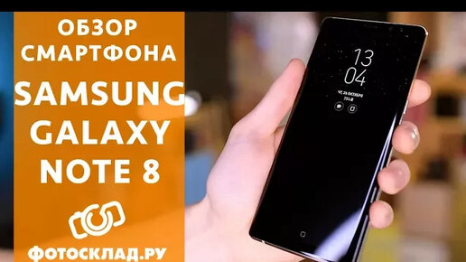 Samsung Galaxy Note 8 обзор от Фотосклад.ру