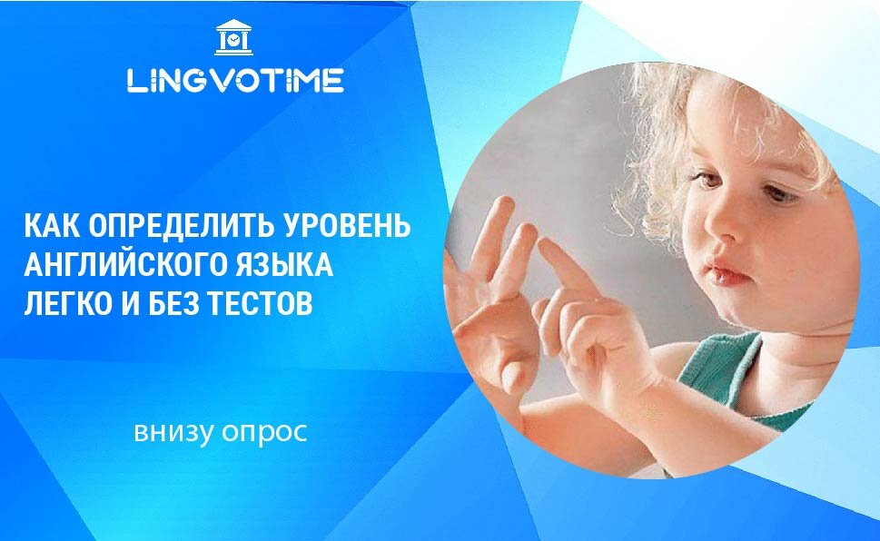 Определение уровня английского без теста от онлайн-школы Lingvotime