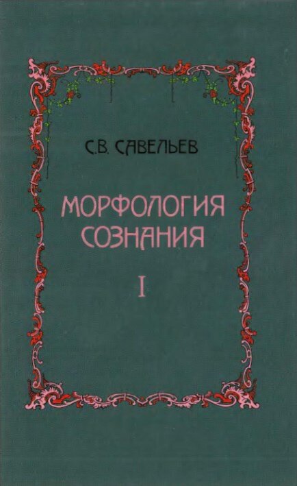 Эта книга о развитии и становлении мозга ребенка. От зачатия и до начальной школы. (дальше – это во 2 томе). Кому бы лично я посоветовал ее? В первую очередь очень хочется, чтобы она (или ей подобные) стали настольными и обязательными к изучению школьными учителями. Ну хоть помечтаю.
Для молодых родителей не посоветую – даже в глубоко популяризированном обличье нейрофизиология все-же остается чересчур заумной и специфичной наукой, на освоение даже ее популяризированных азов потребуется не один год. Хотя чертовски увлекательная наука, следует признать.
Бабушкам тоже не посоветую. И в первую очередь потому, что они неизбежно столкнутся с популяризационным пластом касательно нейрофизиологии в форме видео-роликов. Их сейчас достаточно много в Ютубе, а уж Савельев уже из каждого холодильника звучит. Складывается впечатление, что на государственном уровне взят курс на активное просвещение и подготовку населения к приходу церебрального сортинга. Так вот во многих своих публичных видеовыступлениях Сергей Вячеславович в качестве примера часто приводит различия между мужским и женским типами нервной организации. Эти различия настолько велики, что сам факт их наличия обычно неадекватно воспринимается женской частью студии чем профессор обычно мастерски пользуется для натурной иллюстрации своих выводов. Женщины очень не любят правду, по этой-же причине они рано или поздно но гарантированно невзлюбят и Савельева.

Кому посоветую? – Дедушкам, любящим и воспитывающим своих внуков. Лично я не только очень внимательно изучил эту книгу, но и законспектировал отдельные ее фрагменты.
