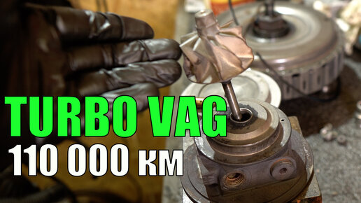 Разобрал турбину VAG c пробегом 110 тысяч км. Что пришлось поменять ...