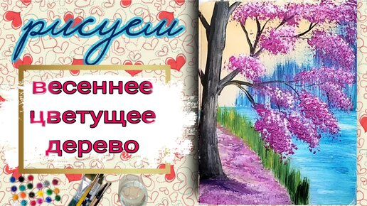 Нарисовать весеннее дерево красками