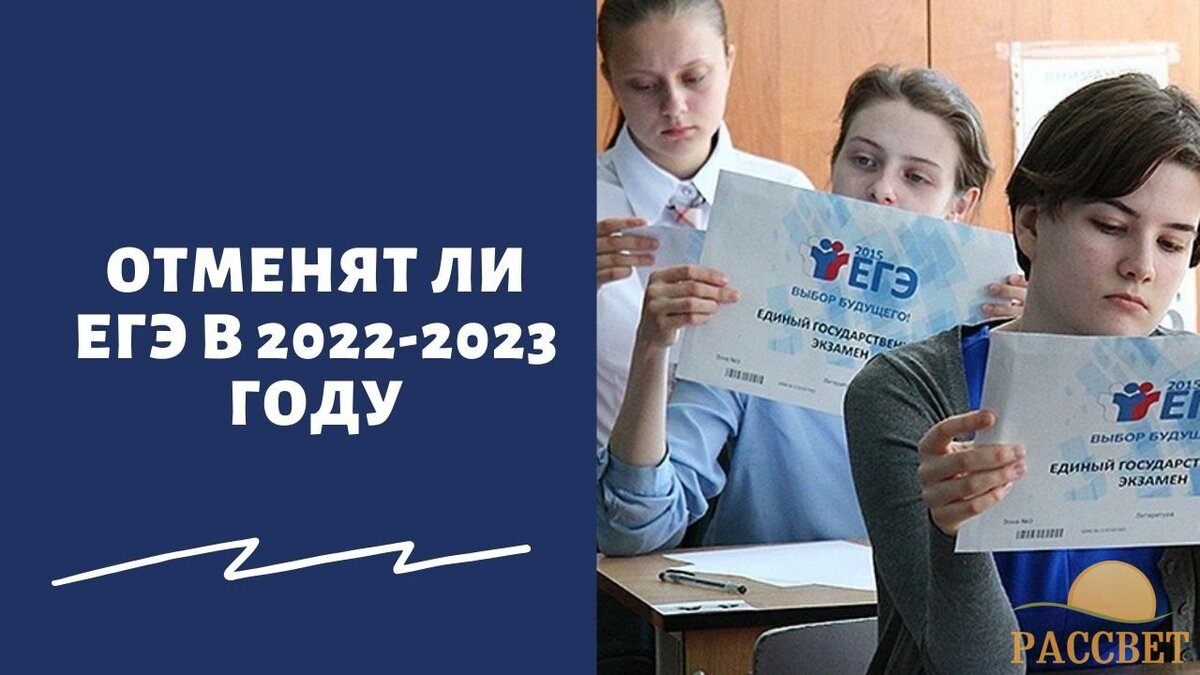 ЕГЭ отменят. Отменят ли ЕГЭ В 2023 году в России. ЕГЭ отменили в 2023 году. ЕГЭ 2022-2023. Егэ будет отменен