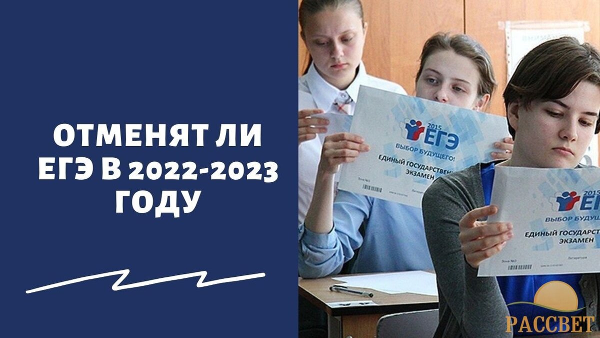 ЕГЭ отменят. Отменят ли ЕГЭ В 2023 году в России. ЕГЭ отменили в 2023 году. ЕГЭ 2022-2023.