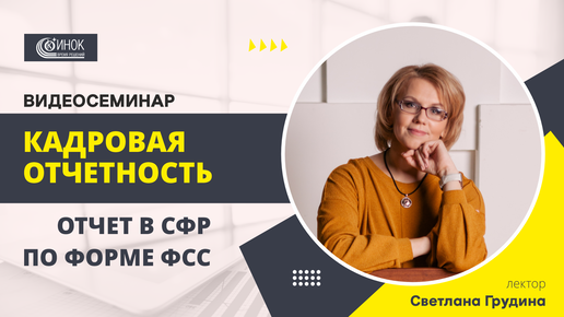 КАДРОВАЯ ОТЧЕТНОСТЬ. ОТЧЕТ В СФР ПО ФОРМЕ ФСС