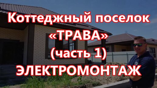 ЭЛЕКТРОМОНТАЖ в коттедже. Коттеджный поселок «TRAVA»