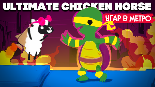 Ultimate Chicken Horse ♦ ОБНОВЛЕНИЕ, МЕТРО и ЧЕРЕПАШКИ НИНДЗЯ