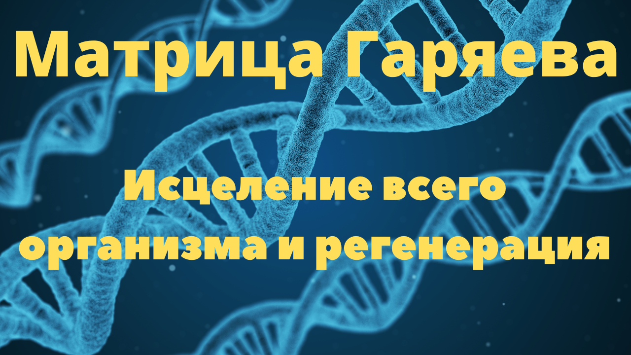 Мощная всеисцеляющая матрица гаряева исцеление. Матрица Гаряева Исцеляющая всего организма. Матрица Гаряева для регенерации и исцеления всего тела. Матрица Горяева исцеление всего организма. Исцеление всего организма и регенерация тела мощная матрица Гаряева.