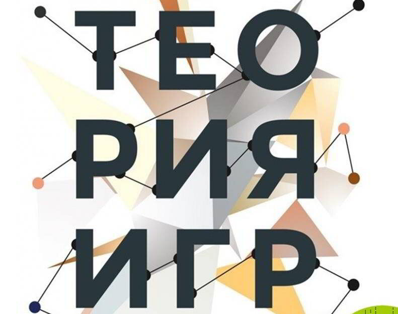 Теория игр авинаш диксит. Стратегические игры доступный учебник по теории игр. Теория игр авинаш диксит. Диксит, скит, рейли-младший. Стратегические игры доступный учебник по теории игр.