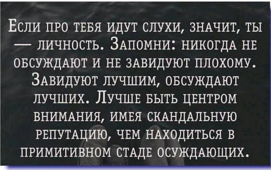 Правда считаю. Цитаты про людей которые обсуждают других людей. Цитаты про обсуждения. Если тебя обсуждают за спиной цитаты. Цитаты про людей которые обсуждают меня.