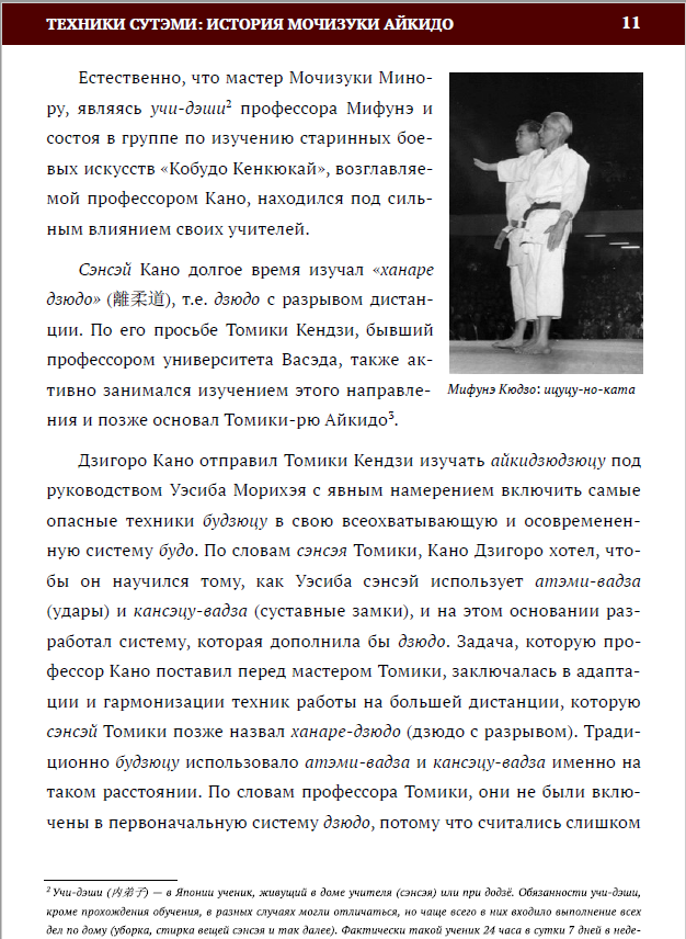 Это и многое другое вы можете прочесть в книге Ёшиды Нобумаса «Дзюдзюцу: техники сутэми» http://sutemi.ryudenkai.com