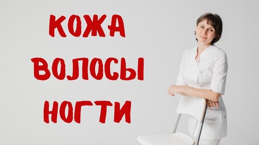 Кожа, волосы, ногти. Доктор Лисенкова