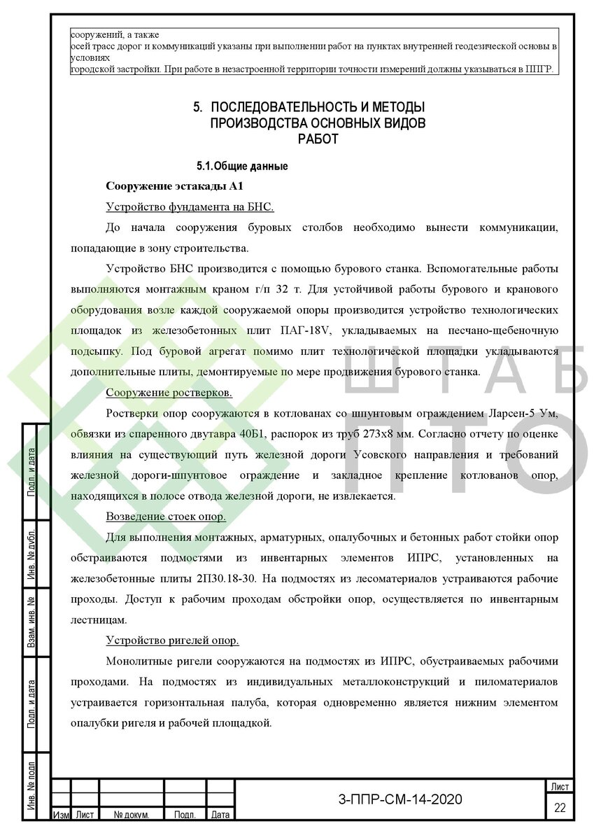 ППР на устройство ростверков и стоек опор эстакады в г. Москва. Пример  работы. | ШТАБ ПТО | Разработка ППР, ИД, смет в строительстве | Дзен