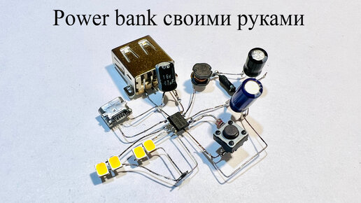 Электронные схемы | Повер банк на микросхеме IP5306 своими руками