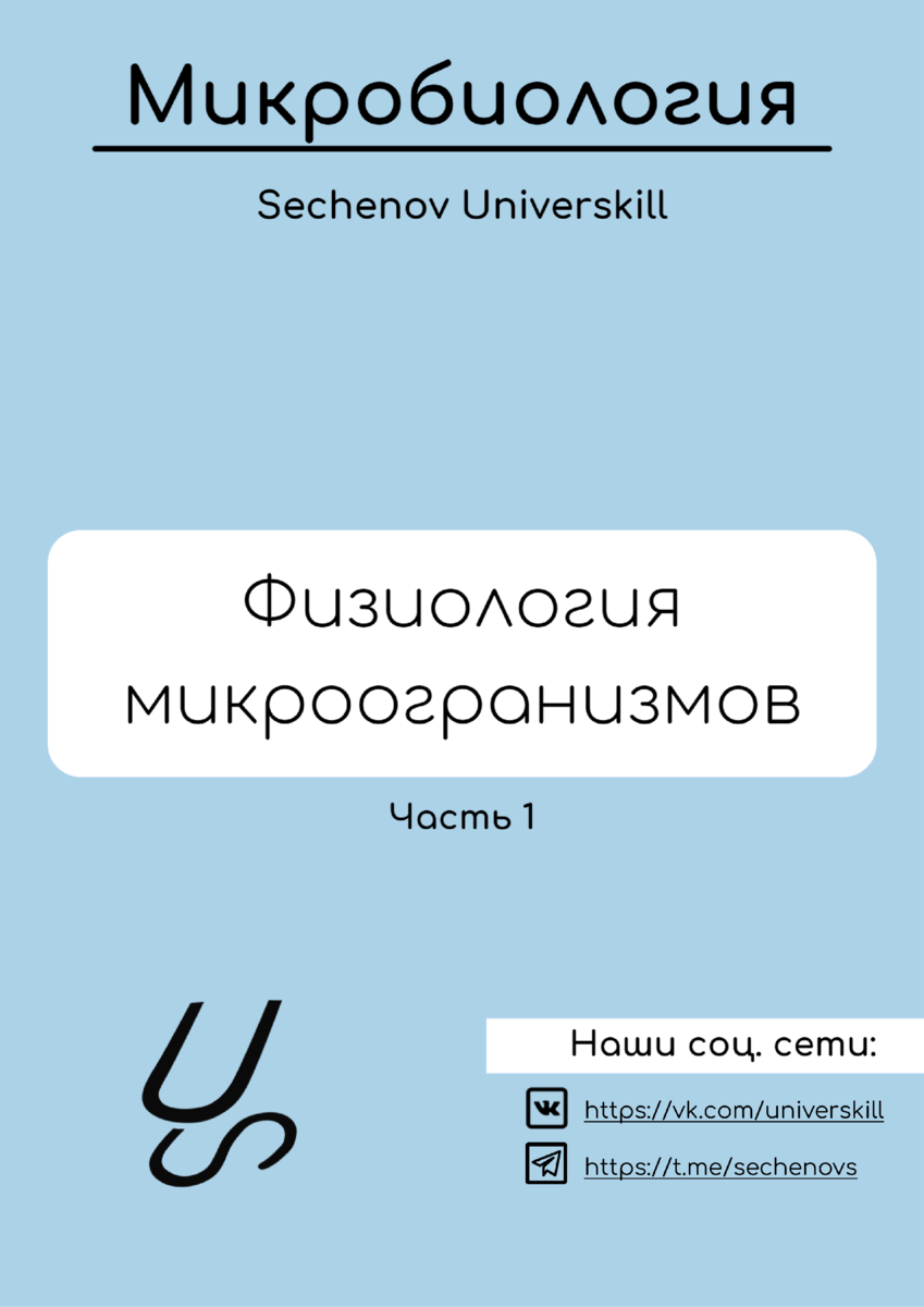 Физиология микроорганизмов | Александр Сеченов из медицинской онлайн школы  - Sechenov Universkill | Дзен