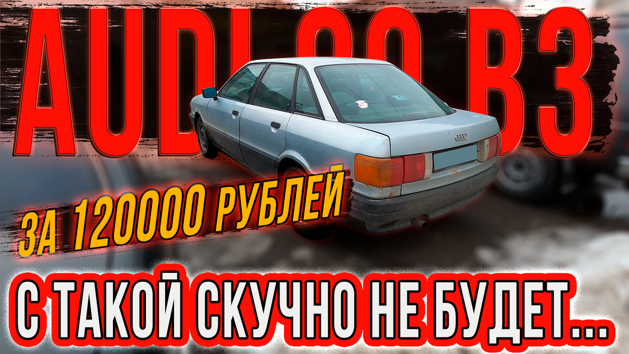 Лучшая альтернатива любому тазу - Audi 80 за 120000 рублей