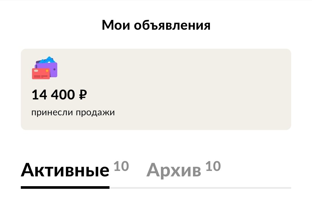 Мой доход от продаж на сайте Авито