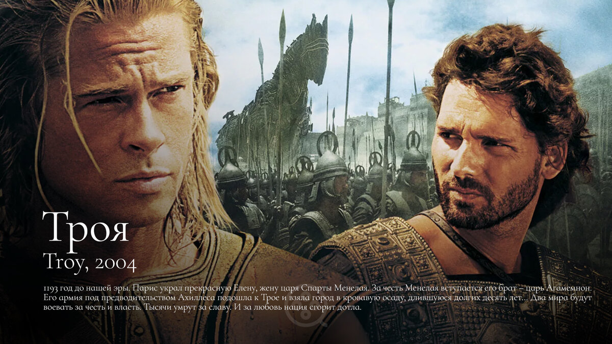 Бред Питт, Леголас (он же Орландо Блум), Эрик Бана, Брайан Кокс, Шон Бин – все в одном месте.