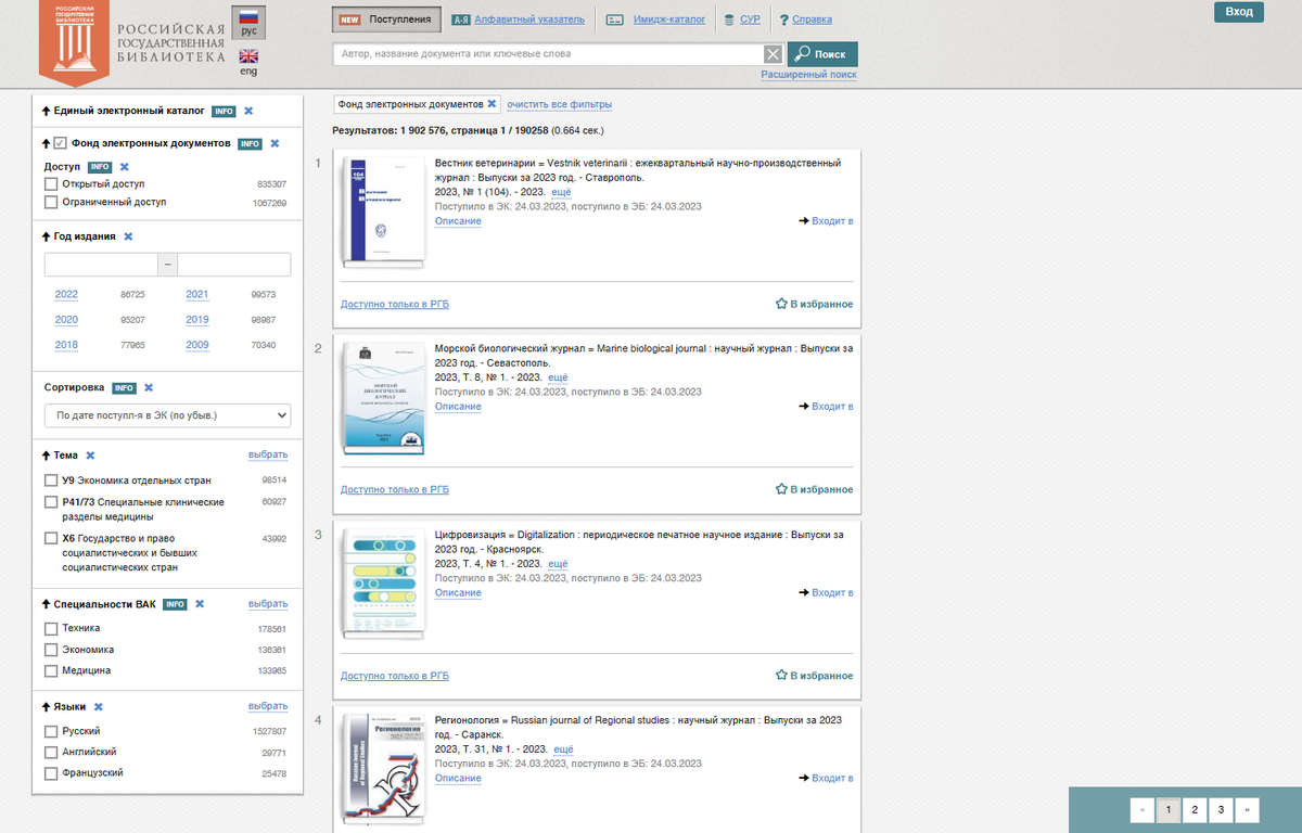 Скрин страницы электронной библиотеки РГБ 
