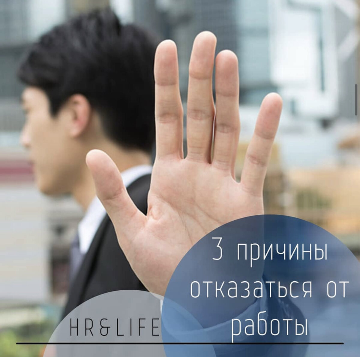 Мне такая работа не нужна! | HR and life | Дзен