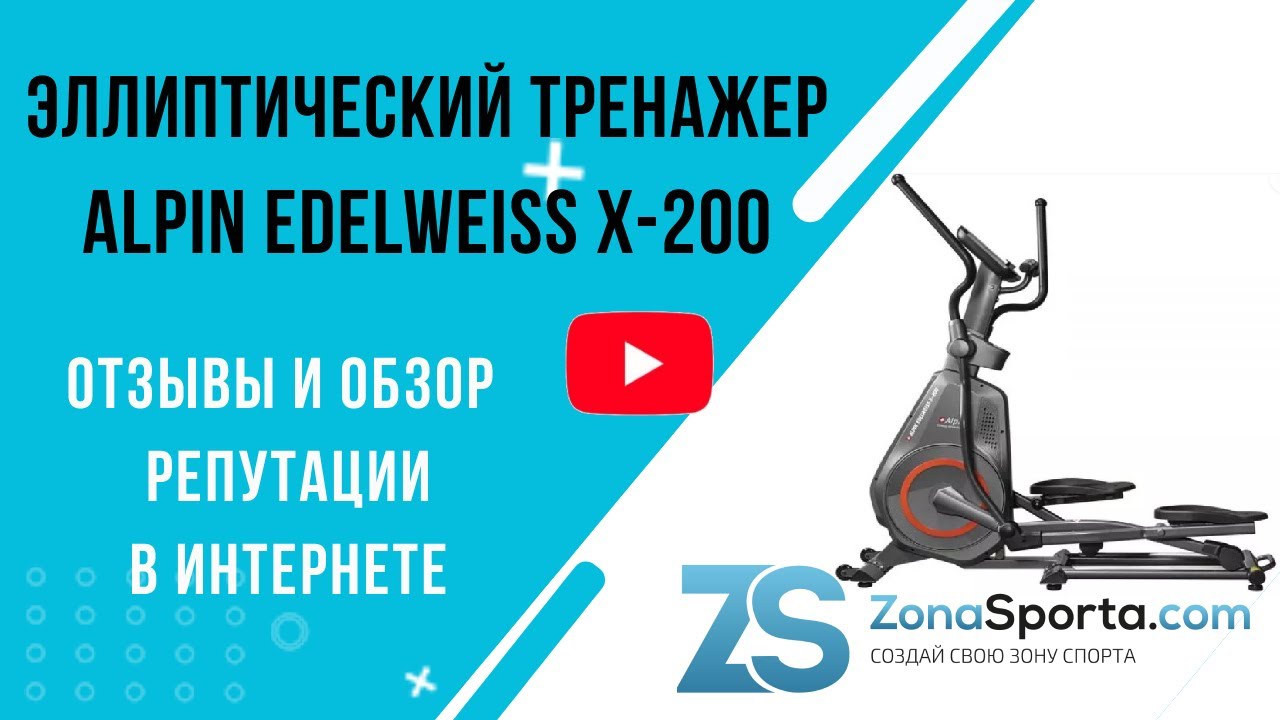 Эллиптический тренажер Alpin Edelweiss X-200 отзывы и обзор репутации в  интернете | ZonaSporta.com | Дзен