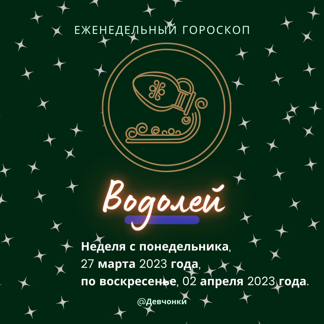 Водолей. Еженедельный гороскоп на неделю с 27 марта 2023 года по 02 апреля 2023 года.