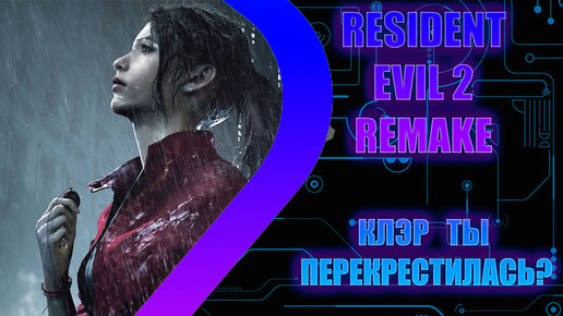 Resident Evil 2 Remake - Клэр ты перекрестилась - Стрим 5