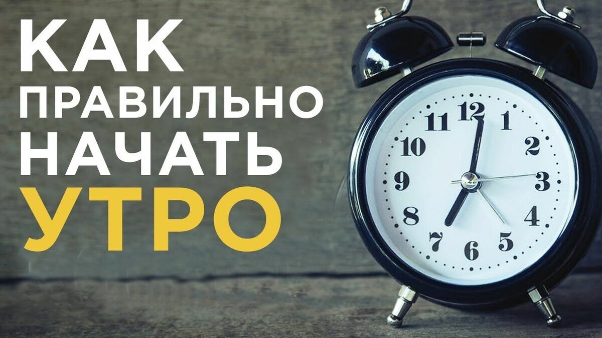 Сделать каждый начало дня. Начни утро правильно. Правильное начало дня. Правильное начало утра. Как правильно начинать утро.