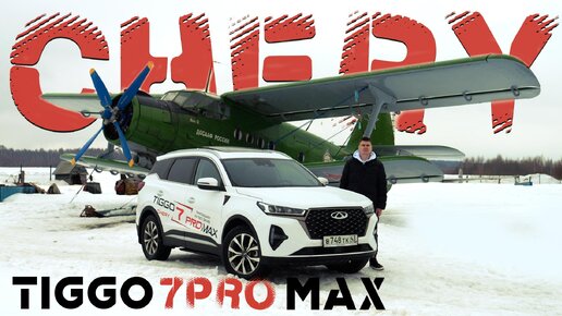 Независимый обзор Chery Tiggo 7 PRO MAX