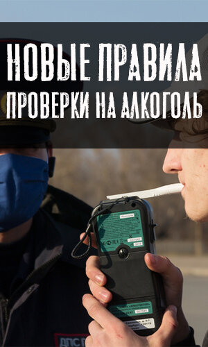 С 1 марта в России начали действовать новые правила, касающиеся проверки водителей на наличие алкоголя в крови.