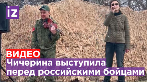 «Мой фронтовой рок-н-ролл»: Юлия Чичерина выступила на передовой. Соло ...