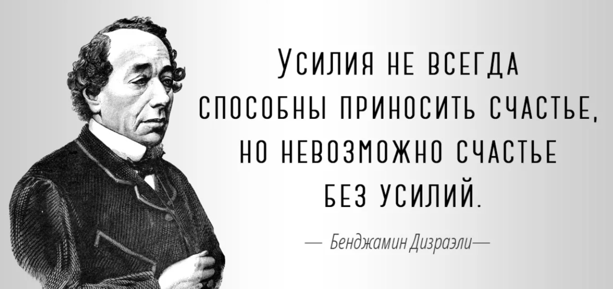 Любовь стоит ровно столько французский писатель. Бенджамин Дизраэли афоризмы. Секрет успеха в постоянстве цели Бенджамин Дизраэли. Высказывания известных людей о счастье. Дизраэли цитаты.