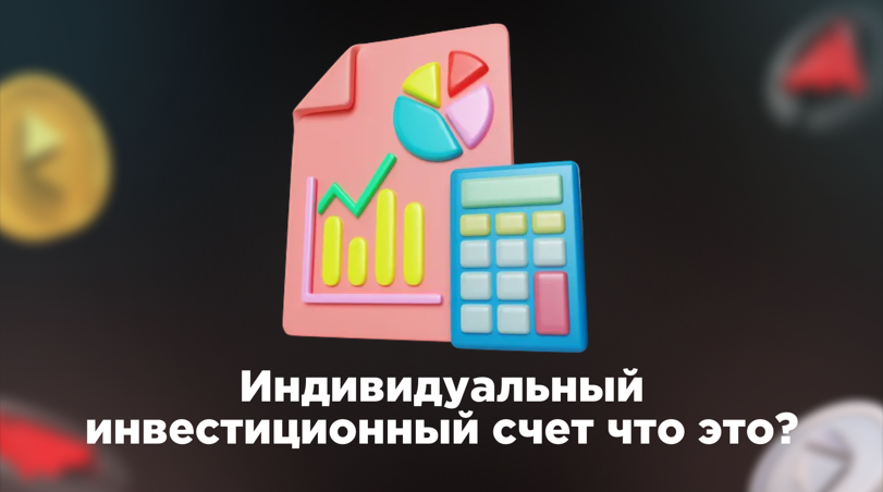 Что такое ИИС? | Крипто академия Stealth | Дзен