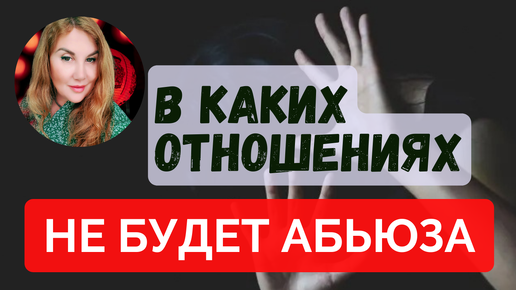 🔴Нарциссический абьюз. В каких отношениях нет абьюза.