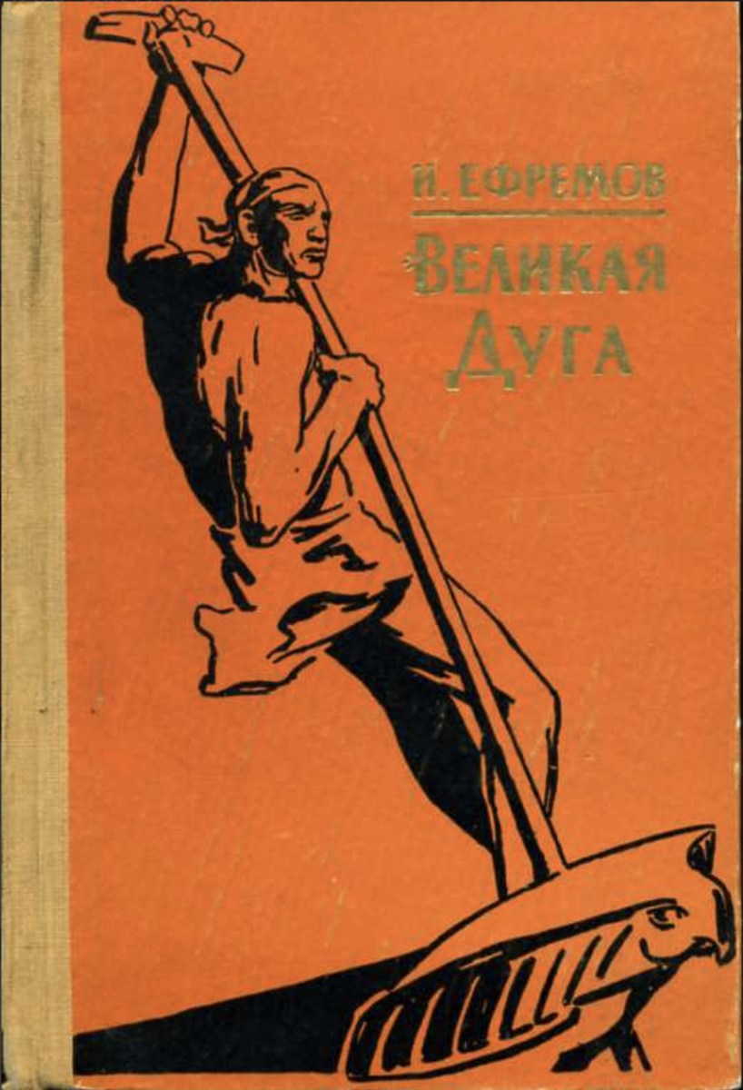 книга И.Ефремова