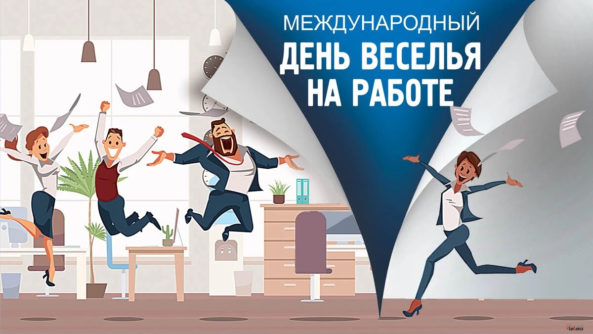 Международный день веселья на работе. Иллюстрация: «Курьер.Среда»