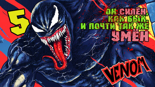 Достойный сценарий для Веном 3 | Обзор комикса Venom - Lethal Protector # 5