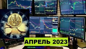 Фондовые апреле 2023, рынки в. Астрособытия, основные.