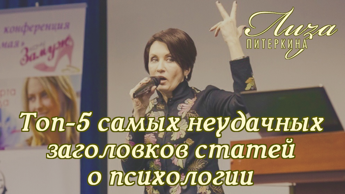 Топ-5 самых неудачных заголовков статей о психологии | Лиза Питеркина.  Магия текста | Дзен