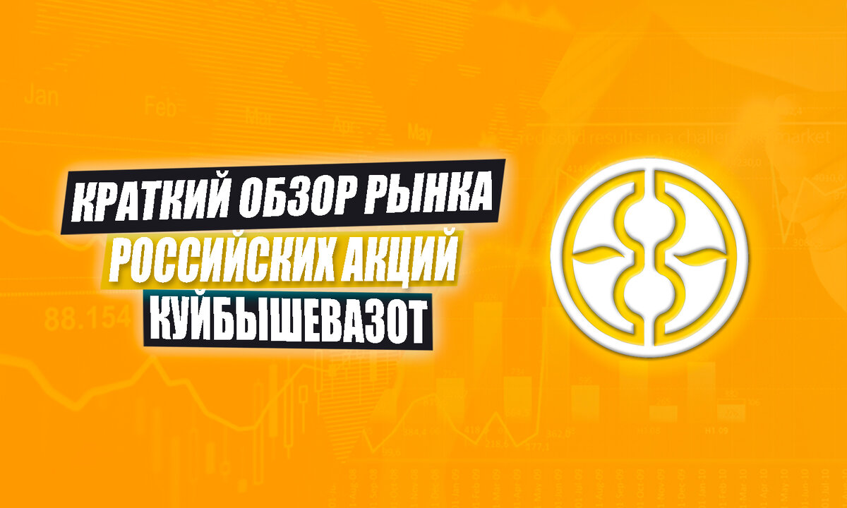 РОССИЙСКИЕ АКЦИИ | Краткий ОБЗОР рынка | КУЙБЫШЕВАЗОТ (KAZTP) | ТЕХНИЧЕСКИЙ АНАЛИЗ | ИНВЕСТИЦИИ 2023