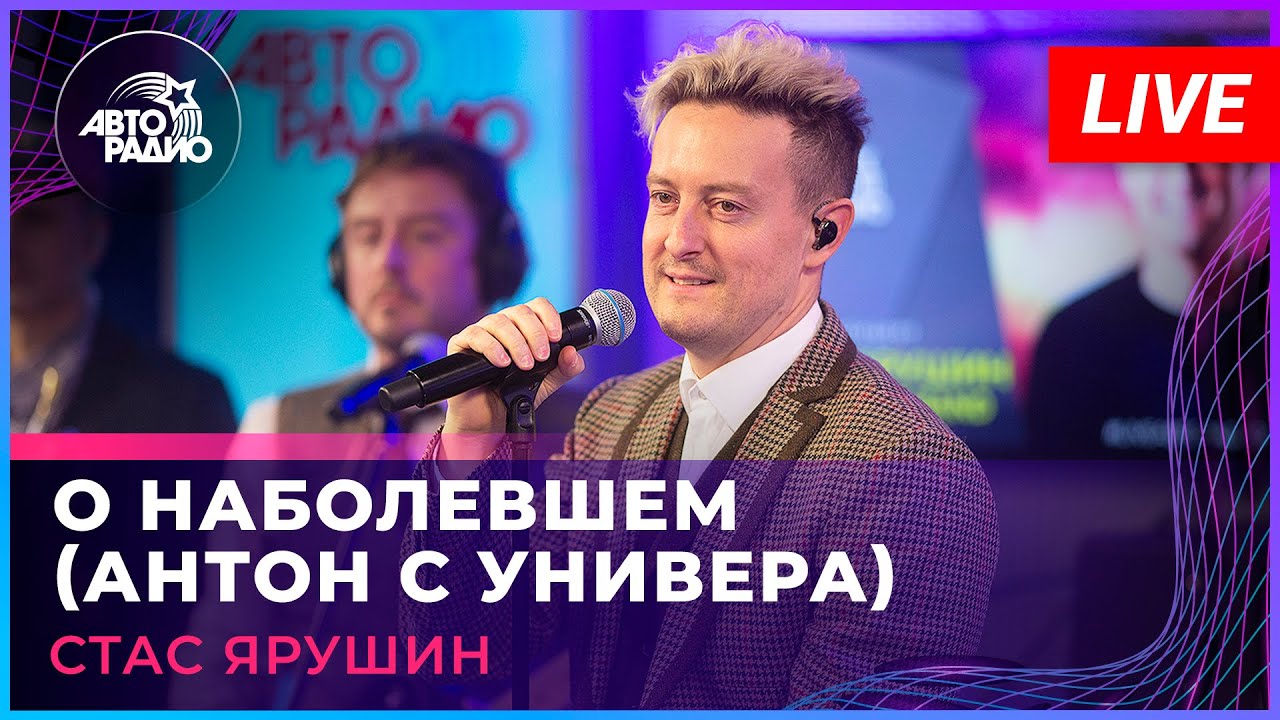 Стас Ярушин - О Наболевшем (Антон с Универа) LIVE @ Авторадио