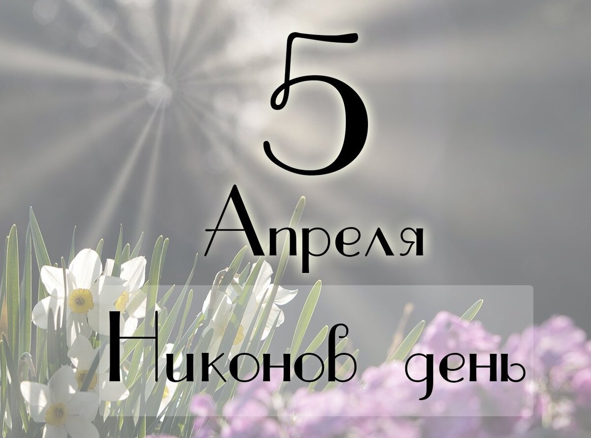Приметы апреля 2023 года. 5 Апреля 2023. 5 Апреля день в календаре. Никонов день 5 апреля картинки.
