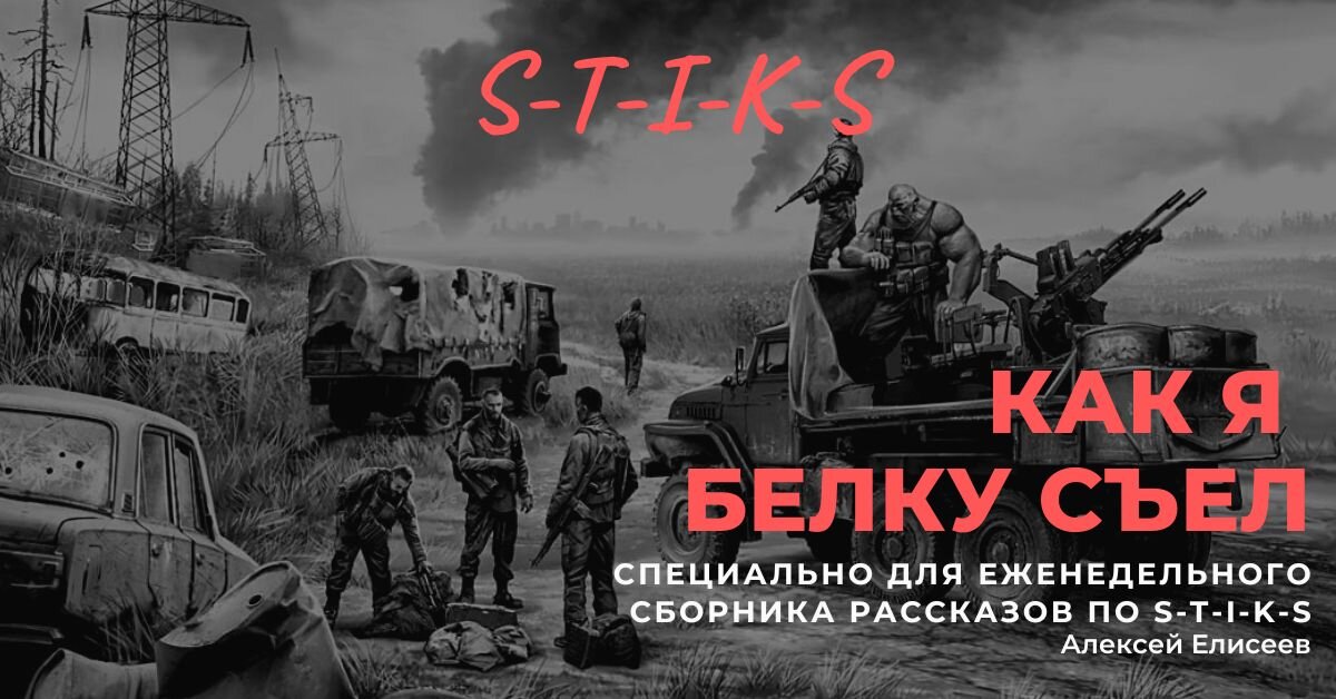 Доброе утро всем, у кого я любимый автор! Остальным желаю скорейшего просветления! Итак, незапланированная работа, а значит, внезапная как... Но не будем в метафоры. Этот рассказ у меня родился благодаря идее камрада Владимира Мельникова, известного вам по таким романам как «Улыбка Стикса», «Оскал Стикса». Пока мы готовим к публикации его третий роман «Гнев Стикса», у Владимира родилась идея сборника рассказов. Знаете, когда пишешь большие романы, то рано и поздно ловишь себя на мысли, что где-то каких-то персонажей недораскрыл, что-то где-то недосказал. Вот, этот рассказ именно такой. В нём я описал первый день в Улье одного из второстепенных героев цикла «Пройти Через Туман», тому кто угадает о ком я рассказал, будет от меня в качестве приза промо-код к лицензионной аудиокниге «Пройти Через Туман». Отгадать мою загадку на самом деле несложно, достаточно было читать книгу. Спасибо вам большое, вы самые лучшие читатели, которых только может пожелать себе современный автор. Приятного чтения.