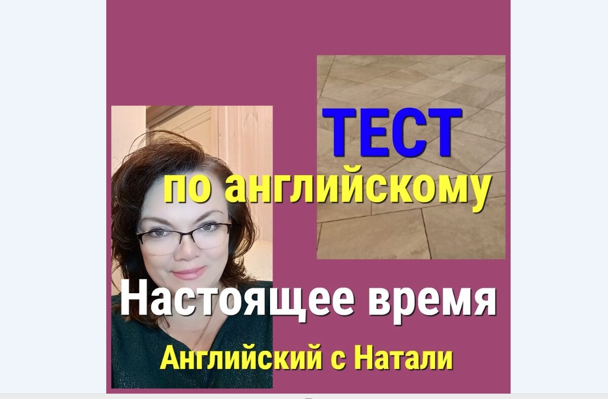 Тест на настоящее время в английском. Сделайте 14/15 | Английский с Натали  | Дзен